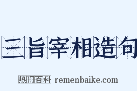 三旨宰相造句是什么意思的图片